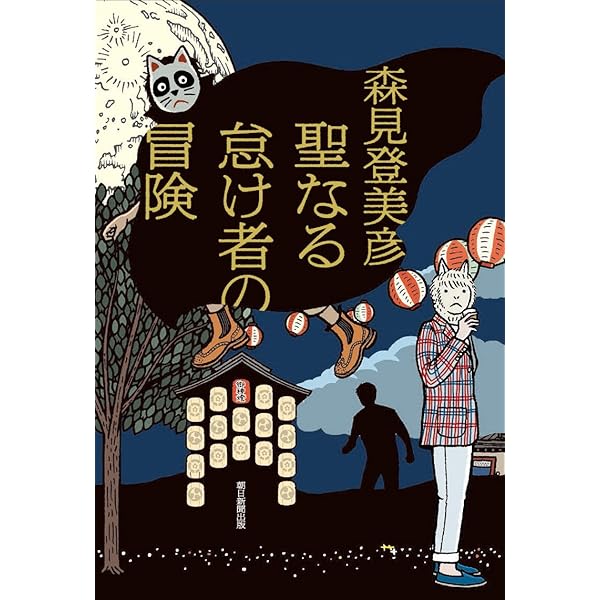 Amazon.co.jp: 夜行 : 森見 登美彦: 本
